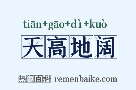 天高地阔是什么意思的图片